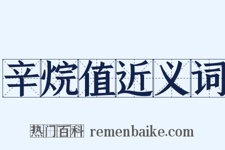 辛烷值近义词是什么意思的图片